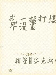 我一招打爆修真界漫画