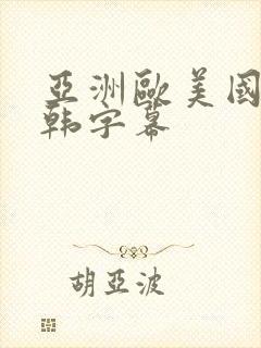 亚洲欧美国产日韩字幕