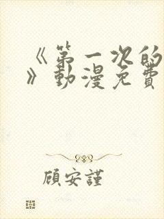 《第一次的人妻》动漫免费观看
