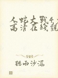 人蛇大战4免费高清在线观看