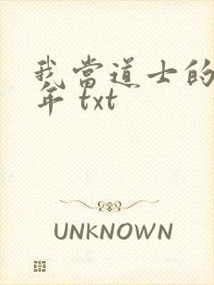 我当道士的那些年 txt