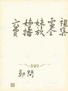 六姊妹电视剧免费播放全集高清封面