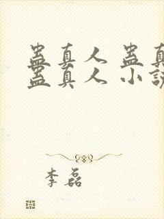 蛊真人 蛊真人蛊真人 小说