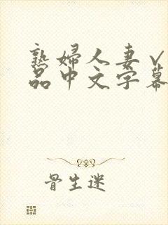 熟妇人妻√a精品中文字幕封面