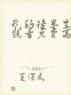 我的后半生在线观看免费高清电视剧封面