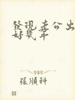 发现老公出轨了好几年