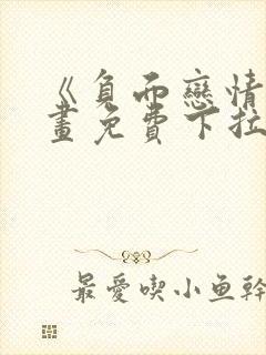 《负面恋情》漫画免费下拉式