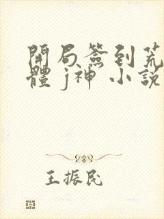 开局签到荒古圣体 j神 小说