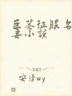 巨茎征服名器人妻小说