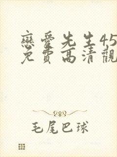 恋爱先生45集免费高清观看