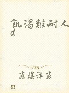 饥渴难耐人妻hd