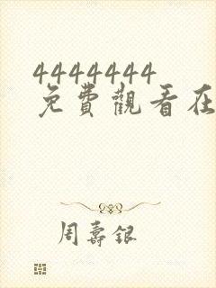 4444444免费观看在线播放电视剧爱妈妈