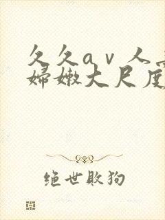 久久aⅴ人妻少妇嫩大尺度