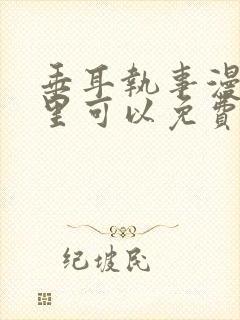 垂耳执事漫画哪里可以免费看