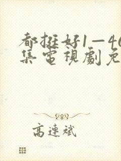 都挺好1—46集电视剧免费观看