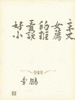 好看的女主修仙小说推荐文笔写得好
