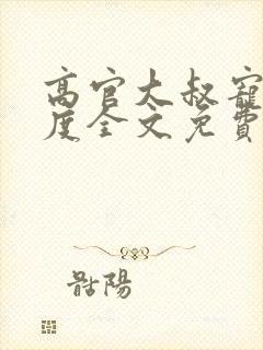 高官大叔宠妻无度全文免费阅读
