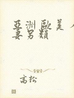 亚洲 欧美 人妻另类