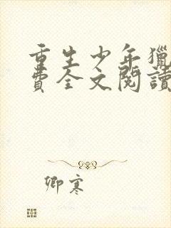 重生少年猎美免费全文阅读