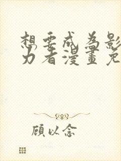 想要成为影之实力者漫画免费观看封面