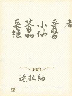 采茶小哥 都市绝品仙医