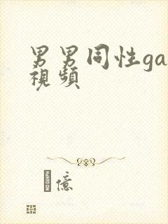男男同性gay视频