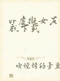 vr虚拟女友游戏下载