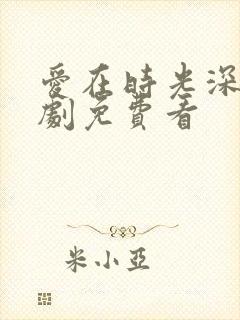 爱在时光深处短剧免费看封面