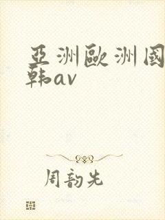 亚洲欧洲国产日韩av