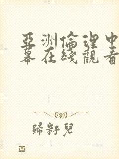 亚洲伦理中文字幕在线观看