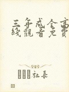 三年成全高清在线观看免费观看封面
