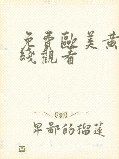 免费欧美黄片在线观看