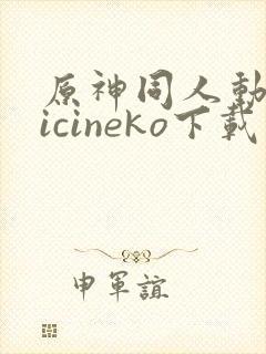 原神同人动画vicineko下载