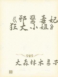 《邪医毒妃:轻狂大小姐》封面