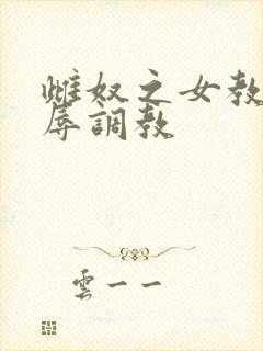 雌奴之女教师屈辱调教