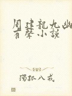 周建龙九幽将军有声小说