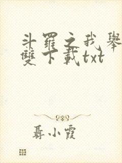 斗罗之我举世无双下载txt