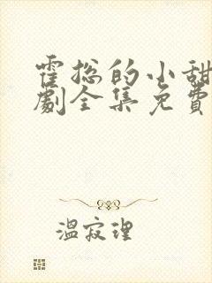 霍总的小甜妻短剧全集免费观看
