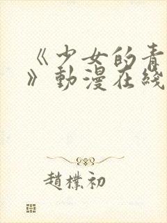 《少女的青春期》动漫在线观看全集封面