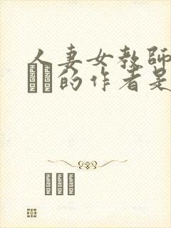 人妻女教师まいんさ的作者是谁