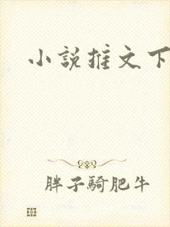 小说推文下载
