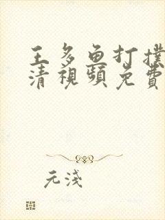 王多鱼打扑克高清视频免费看封面