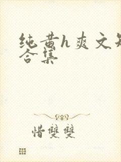 纯黄h爽文短篇合集