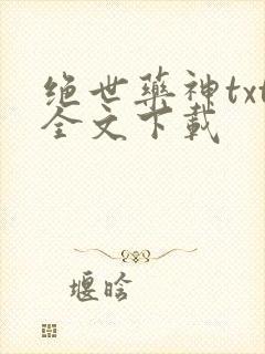 绝世药神txt全文下载