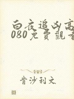 白夜追凶高清1080免费观看