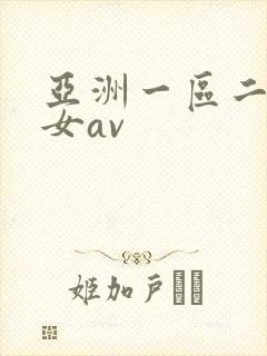 亚洲一区二区熟女av封面