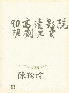 90高清影院电视剧免费