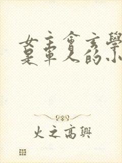 女主会玄学男主是军人的小说