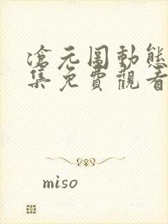 沧元图动态漫全集免费观看高清封面
