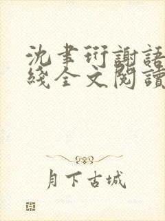 沈聿珩谢语诗在线全文阅读封面